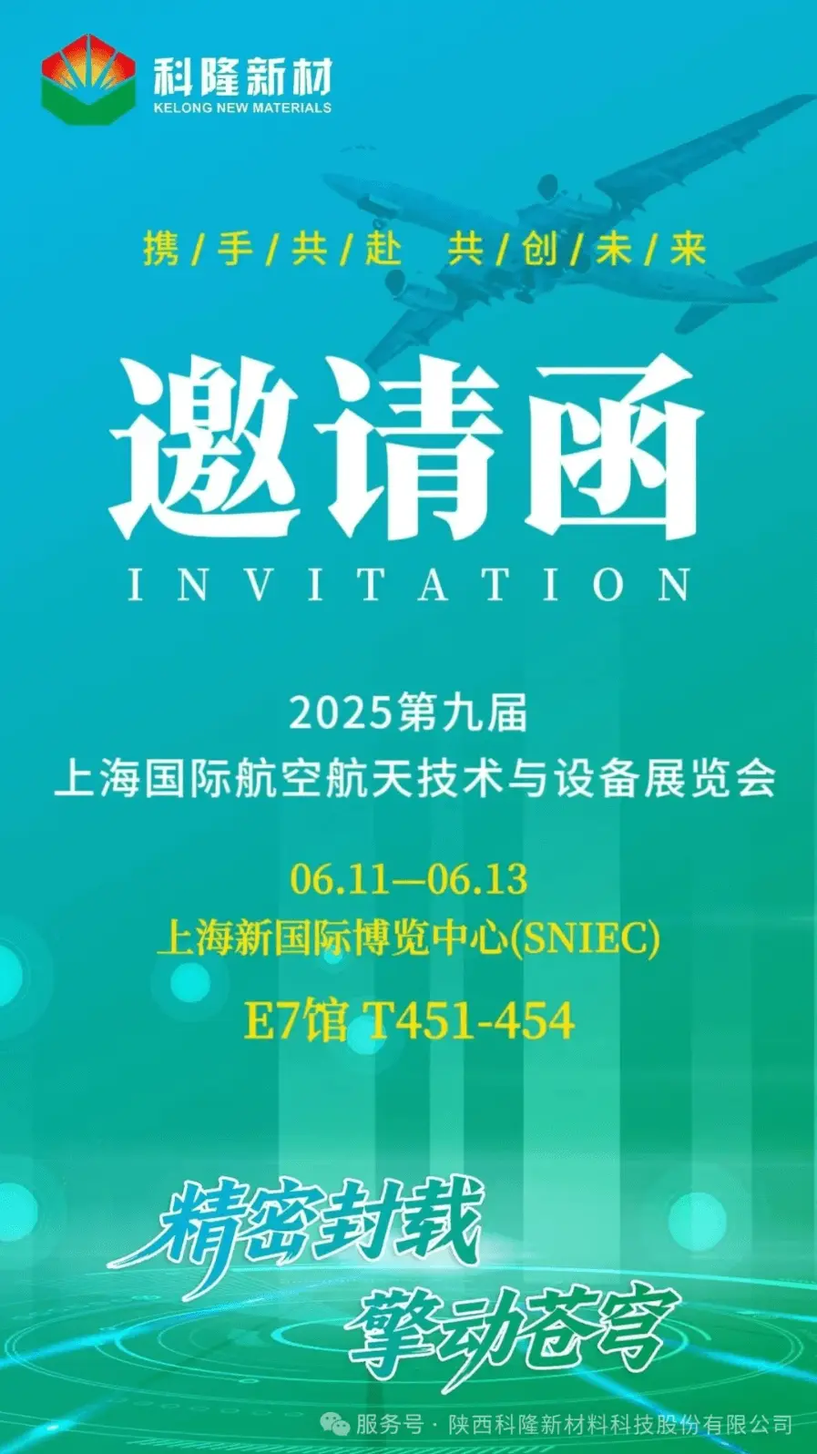 "Keji Leading the Way, Longing to Converge in Aviation" — Kelong New Materials Invites You to the Shanghai Airshow Extravaganza